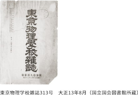 東京物理学校雑誌313号 大正13年8月(国立国会図書館所蔵)